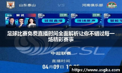 足球比赛免费直播时间全面解析让你不错过每一场精彩赛事