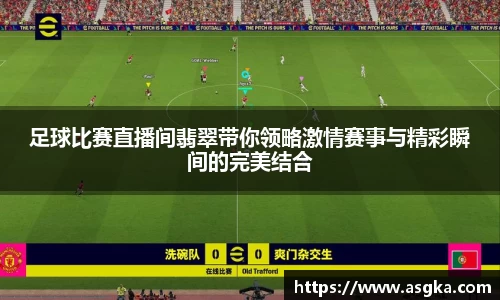 足球比赛直播间翡翠带你领略激情赛事与精彩瞬间的完美结合