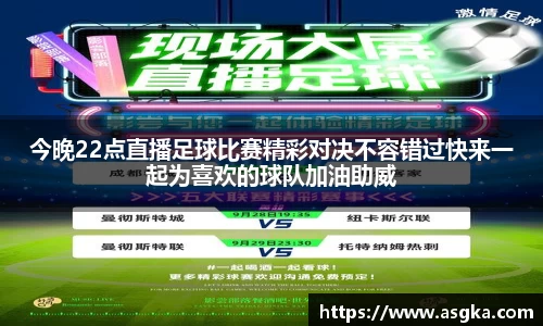 今晚22点直播足球比赛精彩对决不容错过快来一起为喜欢的球队加油助威