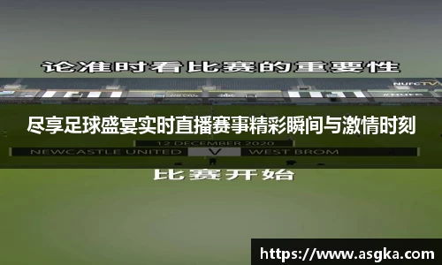 尽享足球盛宴实时直播赛事精彩瞬间与激情时刻