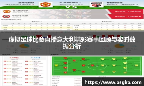 虚拟足球比赛直播意大利精彩赛事回顾与实时数据分析
