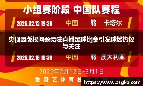 央视因版权问题无法直播足球比赛引发球迷热议与关注