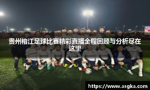贵州榕江足球比赛精彩直播全程回顾与分析尽在这里