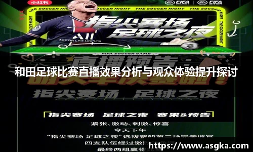和田足球比赛直播效果分析与观众体验提升探讨
