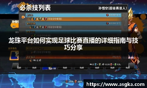 龙珠平台如何实现足球比赛直播的详细指南与技巧分享