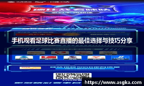 手机观看足球比赛直播的最佳选择与技巧分享