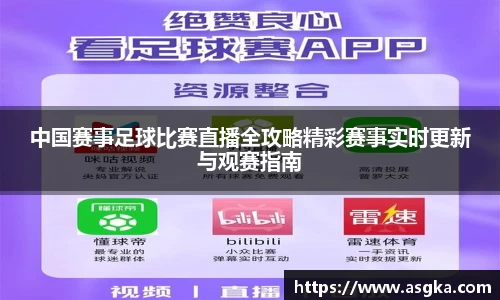 中国赛事足球比赛直播全攻略精彩赛事实时更新与观赛指南