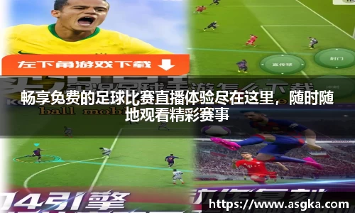 畅享免费的足球比赛直播体验尽在这里，随时随地观看精彩赛事