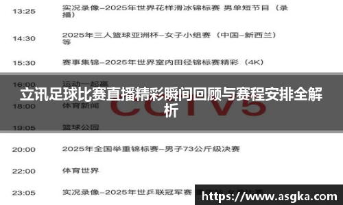 立讯足球比赛直播精彩瞬间回顾与赛程安排全解析