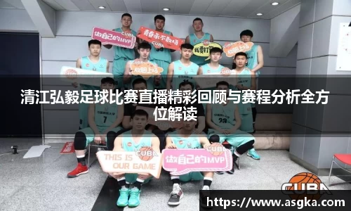 清江弘毅足球比赛直播精彩回顾与赛程分析全方位解读