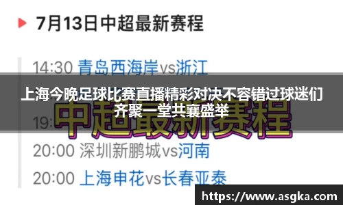 上海今晚足球比赛直播精彩对决不容错过球迷们齐聚一堂共襄盛举