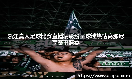 浙江真人足球比赛直播精彩纷呈球迷热情高涨尽享赛事盛宴