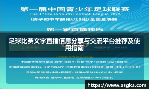 足球比赛文字直播信息分享与交流平台推荐及使用指南