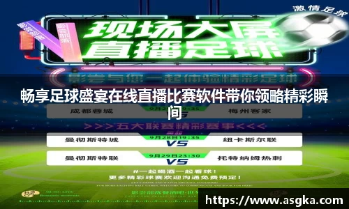 畅享足球盛宴在线直播比赛软件带你领略精彩瞬间