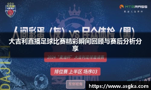 大吉利直播足球比赛精彩瞬间回顾与赛后分析分享