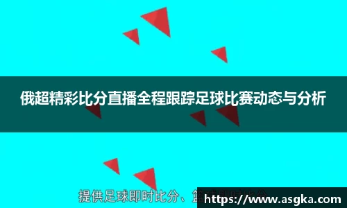 俄超精彩比分直播全程跟踪足球比赛动态与分析
