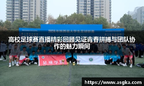 高校足球赛直播精彩回顾见证青春拼搏与团队协作的魅力瞬间