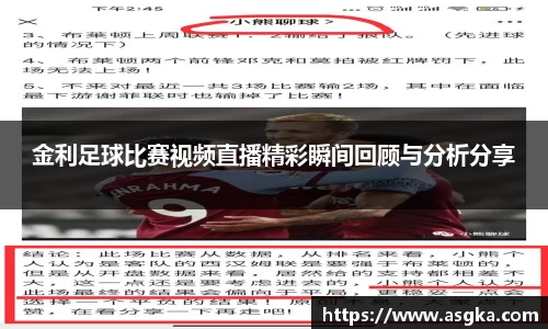 金利足球比赛视频直播精彩瞬间回顾与分析分享