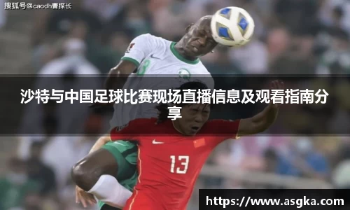 沙特与中国足球比赛现场直播信息及观看指南分享