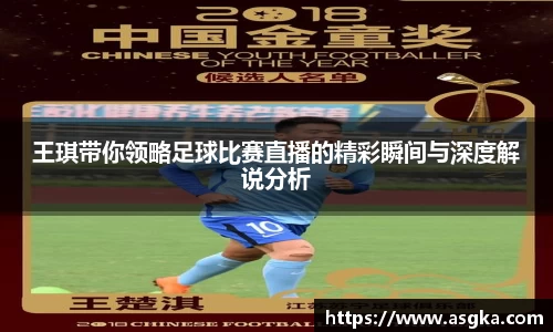 王琪带你领略足球比赛直播的精彩瞬间与深度解说分析