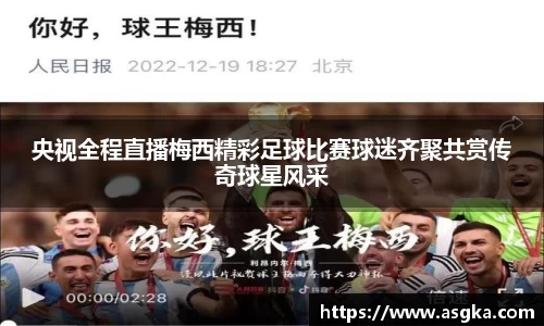 央视全程直播梅西精彩足球比赛球迷齐聚共赏传奇球星风采