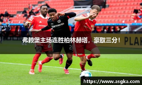 弗赖堡主场连胜柏林赫塔，豪取三分！