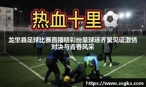 龙里县足球比赛直播精彩纷呈球迷齐聚见证激情对决与青春风采