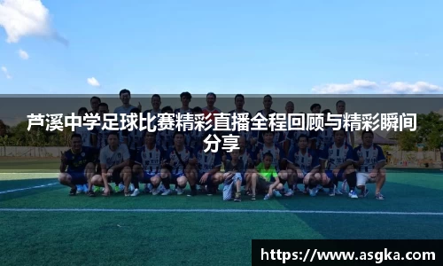 芦溪中学足球比赛精彩直播全程回顾与精彩瞬间分享