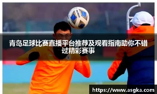 青岛足球比赛直播平台推荐及观看指南助你不错过精彩赛事