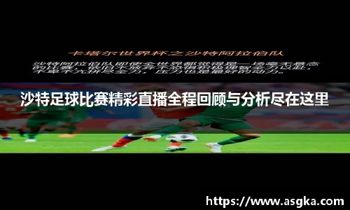 沙特足球比赛精彩直播全程回顾与分析尽在这里