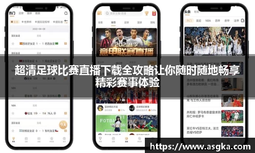 超清足球比赛直播下载全攻略让你随时随地畅享精彩赛事体验