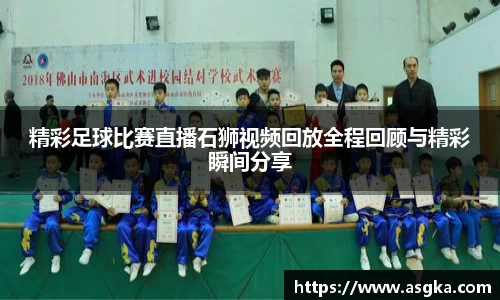 精彩足球比赛直播石狮视频回放全程回顾与精彩瞬间分享