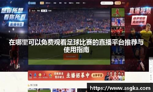 在哪里可以免费观看足球比赛的直播平台推荐与使用指南