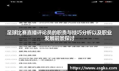 足球比赛直播评论员的职责与技巧分析以及职业发展前景探讨