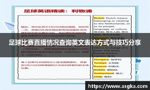 足球比赛直播情况查询英文表达方式与技巧分享