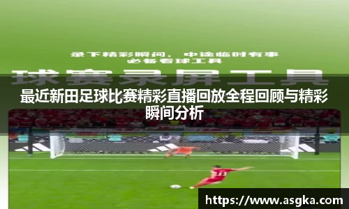 最近新田足球比赛精彩直播回放全程回顾与精彩瞬间分析