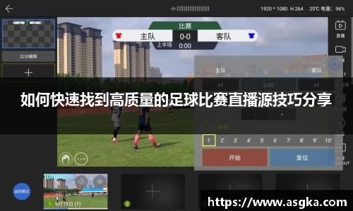 如何快速找到高质量的足球比赛直播源技巧分享