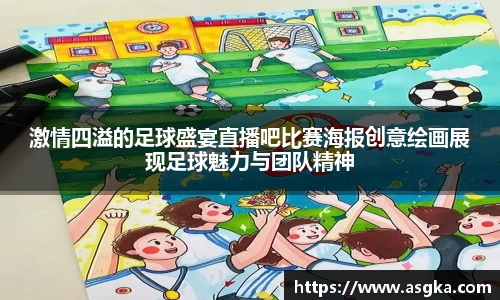 激情四溢的足球盛宴直播吧比赛海报创意绘画展现足球魅力与团队精神