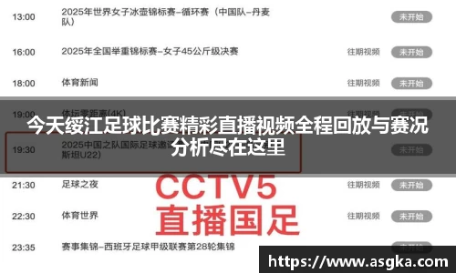 今天绥江足球比赛精彩直播视频全程回放与赛况分析尽在这里