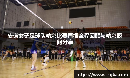 囊谦女子足球队精彩比赛直播全程回顾与精彩瞬间分享