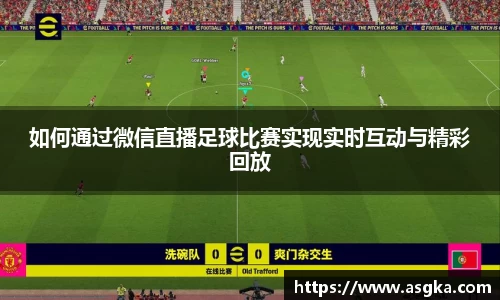 如何通过微信直播足球比赛实现实时互动与精彩回放