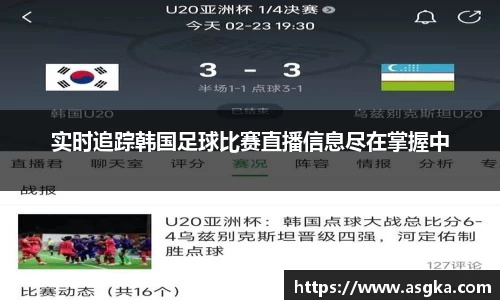 实时追踪韩国足球比赛直播信息尽在掌握中
