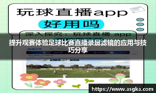 提升观赛体验足球比赛直播录屏滤镜的应用与技巧分享