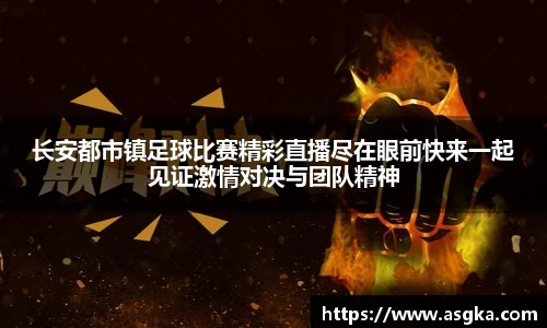 长安都市镇足球比赛精彩直播尽在眼前快来一起见证激情对决与团队精神