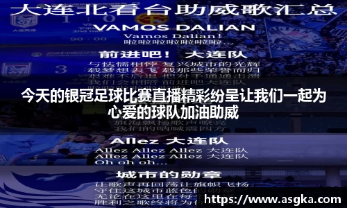 今天的银冠足球比赛直播精彩纷呈让我们一起为心爱的球队加油助威