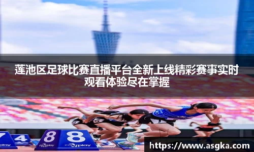 莲池区足球比赛直播平台全新上线精彩赛事实时观看体验尽在掌握