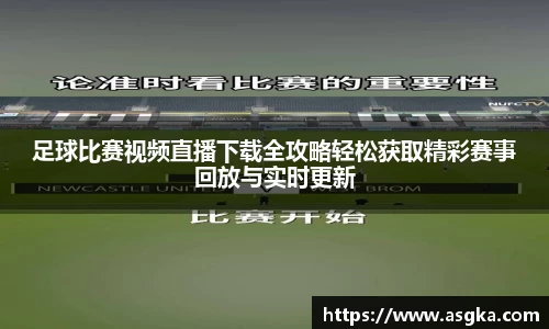 足球比赛视频直播下载全攻略轻松获取精彩赛事回放与实时更新