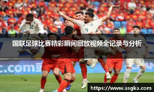 国联足球比赛精彩瞬间回放视频全记录与分析