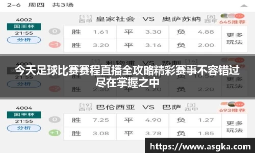 今天足球比赛赛程直播全攻略精彩赛事不容错过尽在掌握之中