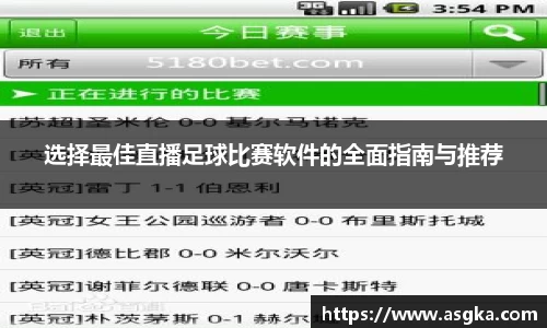 选择最佳直播足球比赛软件的全面指南与推荐